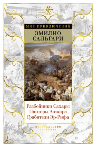 Разбойники Сахары. Пантеры Алжира. Грабители Эр-Рифа