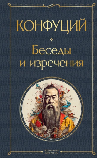 Постер книги Беседы и изречения