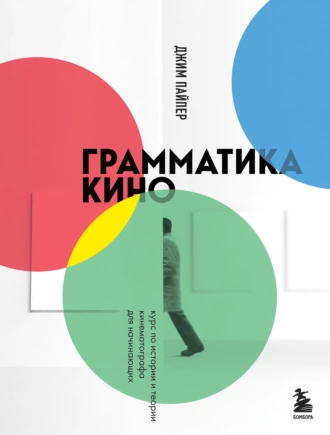 Постер книги Грамматика кино. Курс по истории и теории кинематографа для начинающих