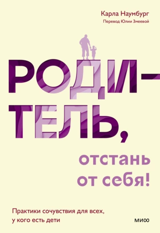 Постер книги Родитель, отстань от себя! Практики сочувствия для всех, у кого есть дети