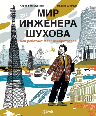 Постер книги Мир инженера Шухова. Как работает мозг изобретателя