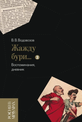 Постер книги «Жажду бури…». Воспоминания, дневник. Том 2