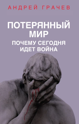 Постер книги Потерянный мир. Почему сегодня идет война