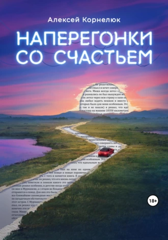 Постер книги Наперегонки со счастьем. Для тех, кто потерял смысл жизни