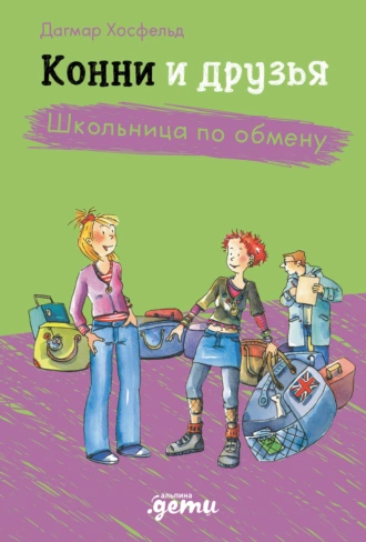 Постер книги Конни и друзья. Школьница по обмену