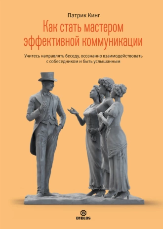 Постер книги Как стать мастером эффективной коммуникации. Учитесь направлять беседу, осознанно взаимодействовать с собеседником и быть услышанным