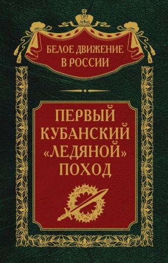 Постер книги Первый кубанский («Ледяной») поход