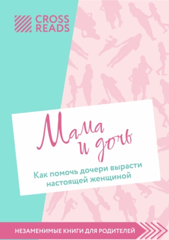 Постер книги Саммари книги «Мама и дочь. Как помочь дочери вырасти настоящей женщиной»