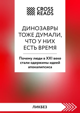 Постер книги Саммари книги «Динозавры тоже думали, что у них есть время. Почему люди в XXI веке стали одержимы идеей апокалипсиса»