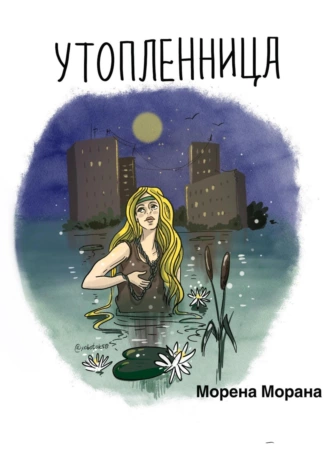 Постер книги Утопленница