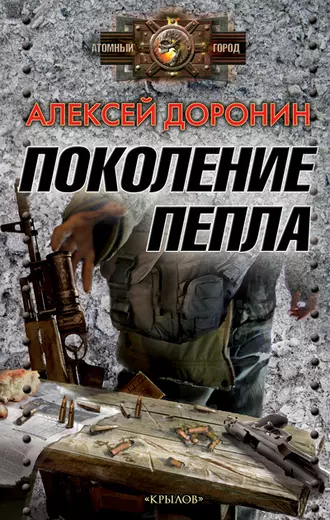 Постер книги Поколение пепла