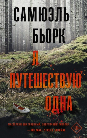 Постер книги Я путешествую одна