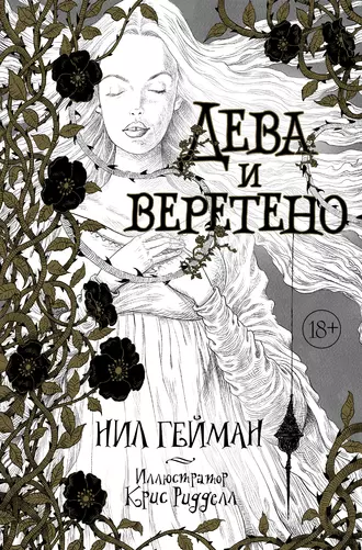 Постер книги Дева и веретено