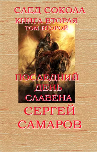 Постер книги Последний день Славена. Том второй