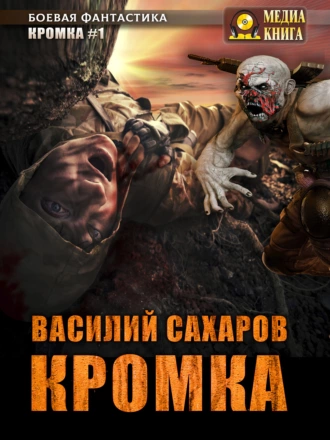 Постер книги Кромка