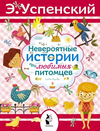 Постер книги Невероятные истории про любимых питомцев (сборник)