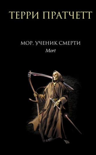 Постер книги Мор, ученик Смерти