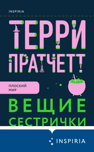 Постер книги Вещие сестрички