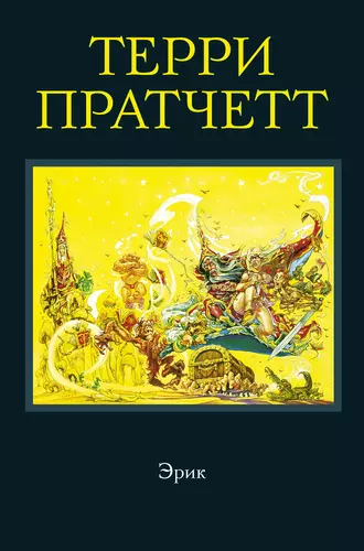 Постер книги Эрик