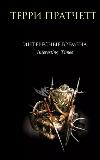 Постер книги Интересные времена