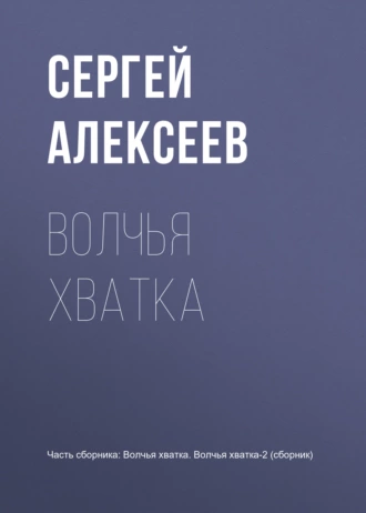 Постер книги Волчья хватка