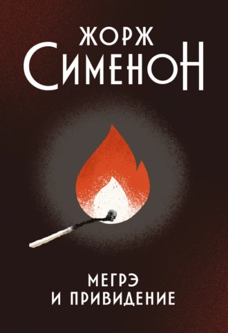 Постер книги Мегрэ и привидение