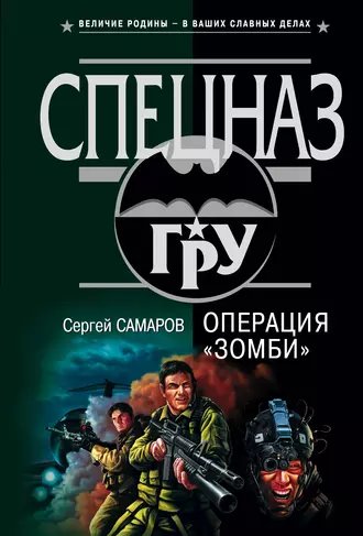 Постер книги Операция “Зомби”