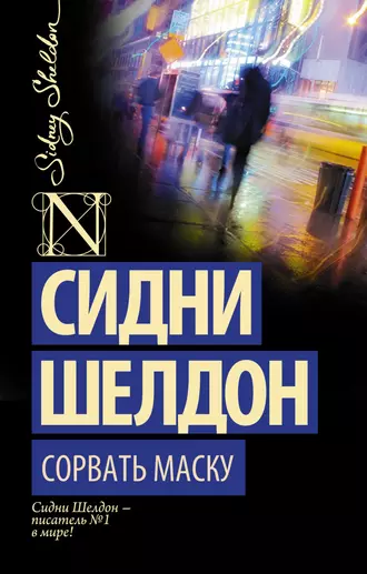 Постер книги Сорвать маску