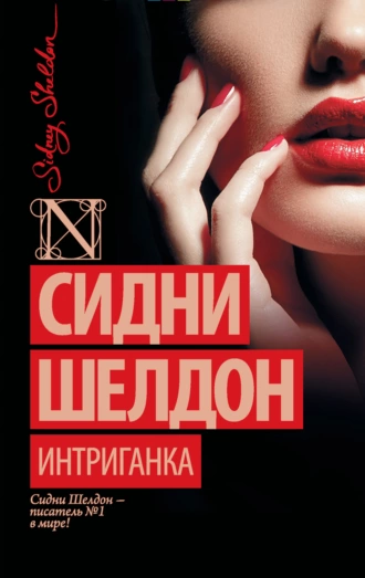 Постер книги Интриганка