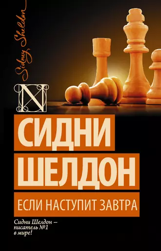 Постер книги Если наступит завтра