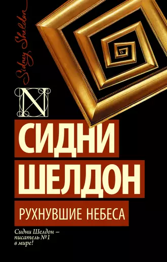 Постер книги Рухнувшие небеса