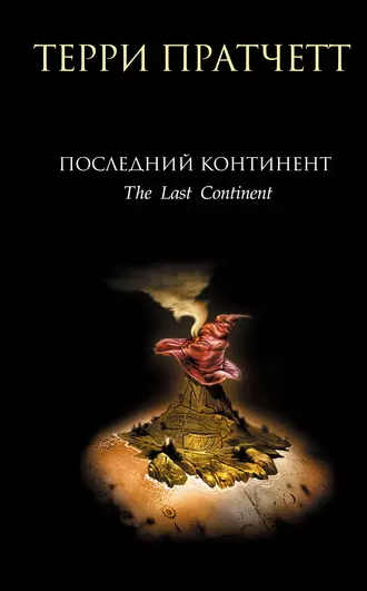 Постер книги Последний континент