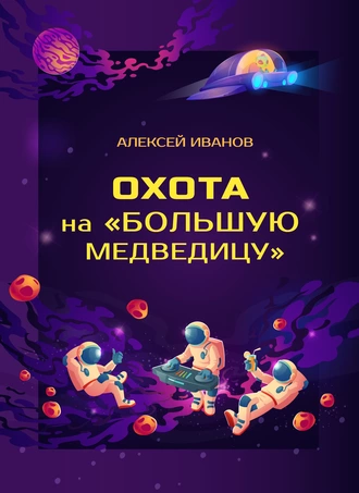 Постер книги Охота на «Большую Медведицу»