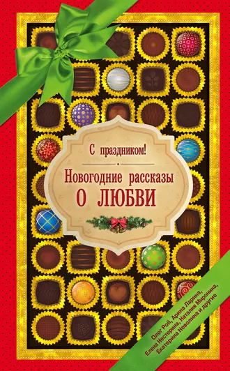 Постер книги С праздником! Новогодние рассказы о любви (сборник)