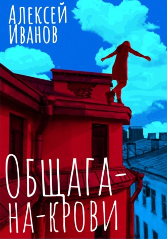 Постер книги Общага-на-Крови