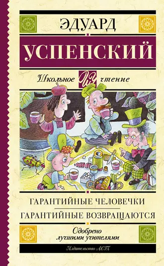 Постер книги Гарантийные человечки. Гарантийные возвращаются (сборник)