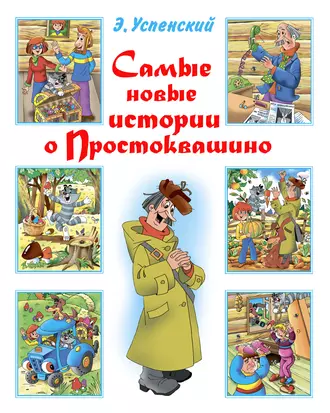 Постер книги Самые новые истории о Простоквашино