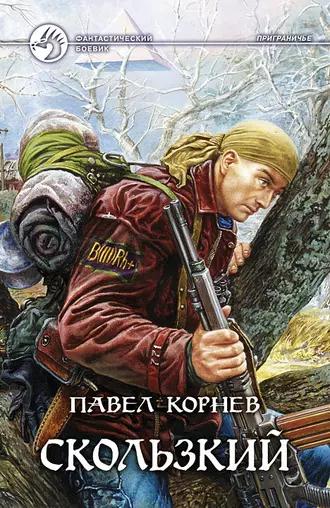 Постер книги Скользкий