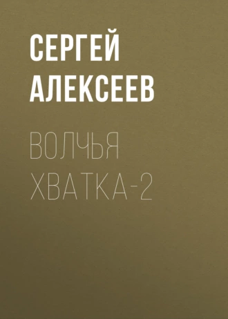 Постер книги Волчья хватка-2