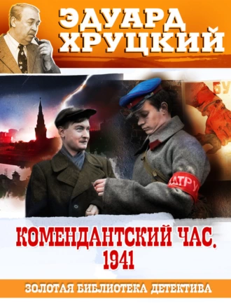 Постер книги Комендантский час. 1941