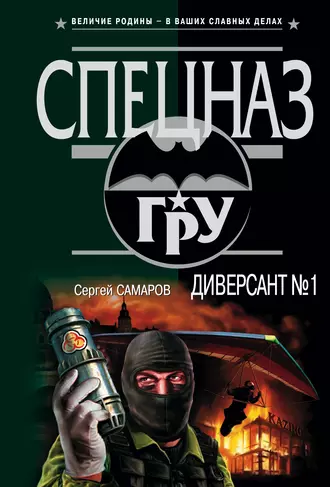 Постер книги Диверсант № 1