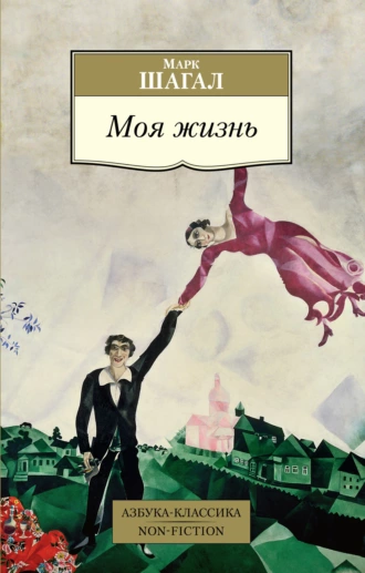 Постер книги Моя жизнь