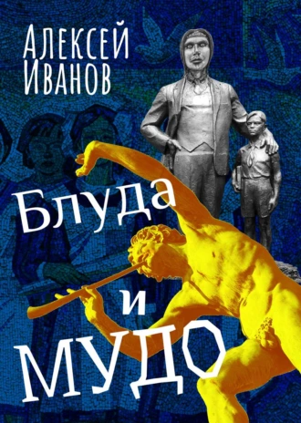 Постер книги Блуда и МУДО