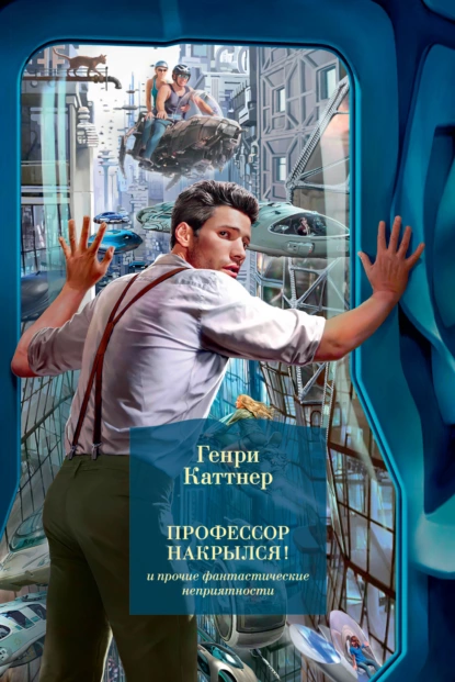 Постер книги «Профессор накрылся!» и прочие фантастические неприятности