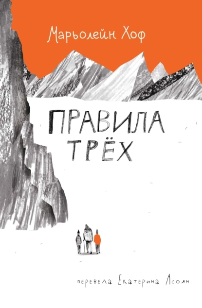 Постер книги Правила трёх