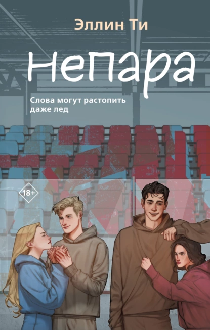 Постер книги Непара