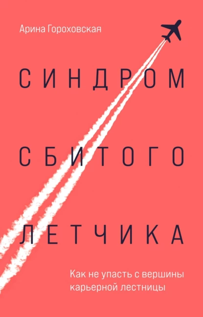 Синдром сбитого летчика. Как не упасть с вершины карьерной лестницы