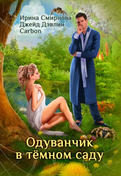 Постер книги Одуванчик в тёмном саду