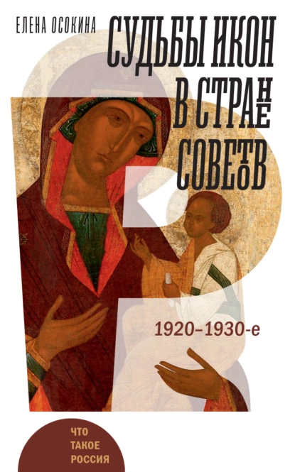 Постер книги Судьбы икон в Стране Советов. 1920–1930-е