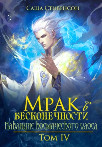 Постер книги Мрак в Бесконечности. Том 4. Накануне космического хаоса